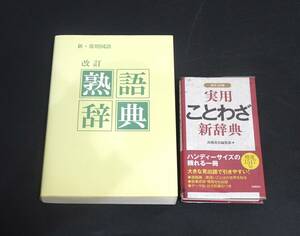 まとめ　2点　新・常識国語 改訂 熟語辞典　ポケット判 実用ことわざ新辞典　