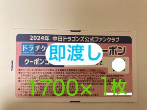 【即渡し◎】1700円×１枚　ドラチケ クーポン　中日ドラゴンズ チケット　バンテリンドーム