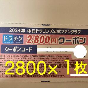 【即渡し◎】2800円×１枚 ドラチケ クーポン 中日ドラゴンズ チケット バンテリンドームの画像1