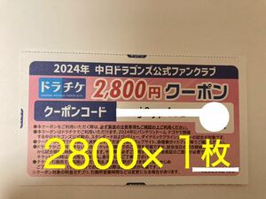 【即渡し◎】2800円×１枚　ドラチケ クーポン　中日ドラゴンズ チケット　バンテリンドーム