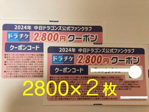 【即渡し◎】2800円×２枚　ドラチケ クーポン　中日ドラゴンズ チケット　バンテリンドーム