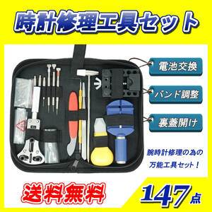 時計修理工具セット ☆ 電池交換・ベルト調整に！ １４７点 ～送料無料～