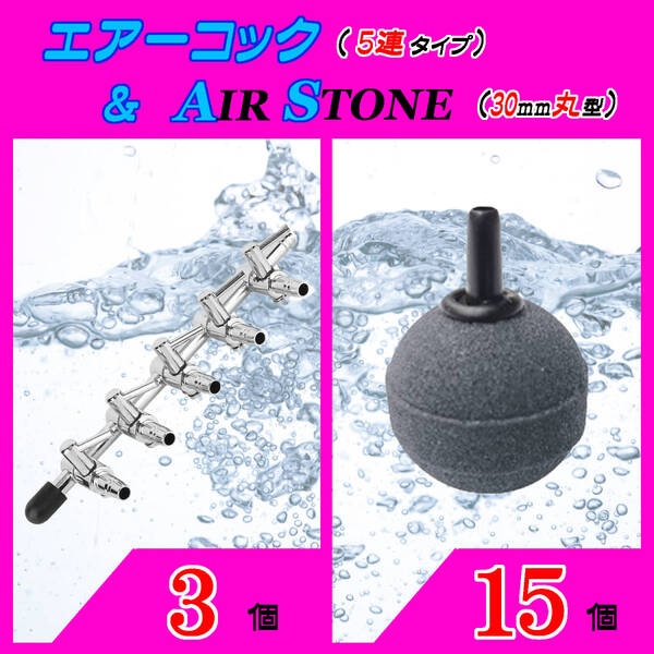 ☆エアーコック&エアーストーン☆5分岐コックと30mm玉のセット!③ エアストーン シュリンプ メダカ アクアリウム