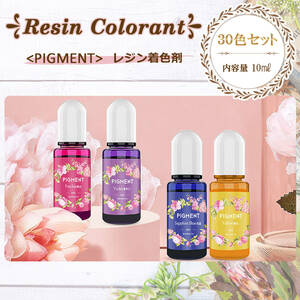 レジン着色剤☆３０色　１０ml☆送料無料