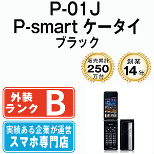 バッテリー80％以上 良品 ドコモ P-01J P-smart ケータイ ブラック 本体 中古 ガラケー パナソニック