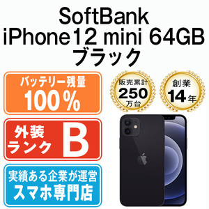 バッテリー100％ 良品 ソフトバンク SoftBank iPhone12 mini 64GB ブラック 中古