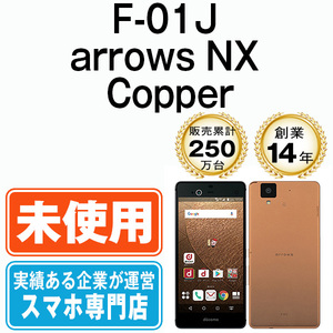 新品 未使用 F-01J arrows NX Copper SIMフリー SIMロック解除済
