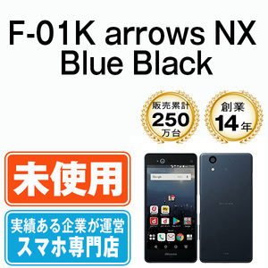 新品 未使用 F-01K arrows NX Blue Black SIMフリー SIMロック解除済