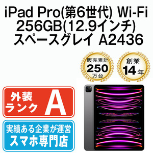 美品 iPad Pro(第6世代) 256GB スペースグレイ A2436 Wi-Fiモデル 12.9インチ 第6世代 2022年 本体 中古