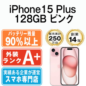 バッテリー90％以上 ほぼ新品 iPhone15 Plus 128GB ピンク 中古 SIMフリー SIMロック解除済