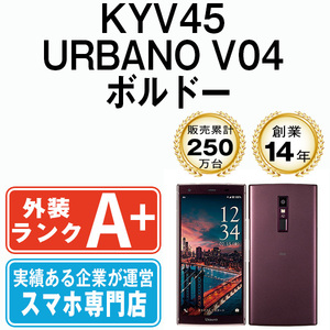 バッテリー80％以上 ほぼ新品 KYV45 URBANO V04 ボルドー 中古 SIMフリー SIMロック解除済