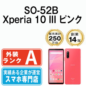 バッテリー80％以上 美品 SO-52B Xperia 10 III ピンク 中古 SIMフリー SIMロック解除済