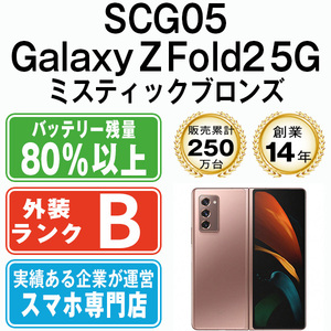 バッテリー80％以上 良品 SCG05 GALAXY Z Fold2 5G ミスティックブロンズ 中古 SIMフリー SIMロック解除済