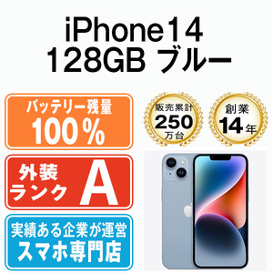 バッテリー100％ 美品 iPhone14 128GB ブルー 中古 SIMフリー SIMロック解除済