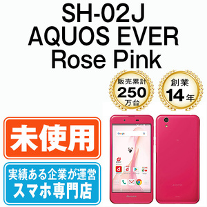 新品 未使用 SH-02J AQUOS EVER Rose Pink SIMフリー SIMロック解除済