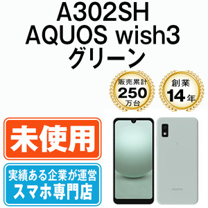 新品 未使用 A302SH AQUOS wish3 グリーン SIMフリー SIMロック解除済