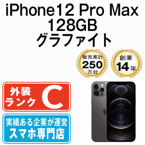 バッテリー80％以上 iPhone12 Pro Max 128GB グラファイト 中古 SIMフリー SIMロック解除済