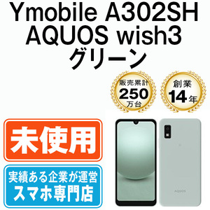 新品 未使用 A302SH AQUOS wish3 グリーン SIMフリー SIMロック解除済