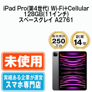 新品 iPadPro4 128GB スペースグレイ A2761 Wi-Fi+Cellular 11インチ 第4世代 2022年 本体 未使用品 SIMフリー