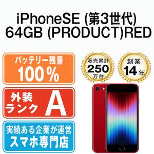 バッテリー100％ 美品 iPhoneSE3 64GB (PRODUCT)RED 第3世代 中古 SIMフリー SIMロック解除済