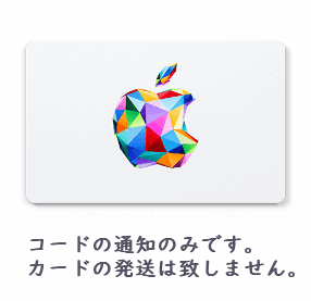 コード通知のみ 日本国内限定 Apple Gift Card ギフト コード（500円）