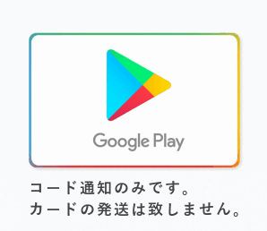  code notification only Japan domestic limitation Google Play gift code (500 jpy )