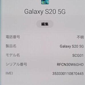  ★【40089WM】 完動品 au SCG01 SAMSUNG Galaxy S20 5G クラウドブルー SIMロック解除済 1円！1スタ！の画像7