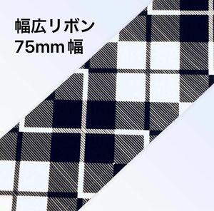 【2m】 75mm幅 黒系 アーガイル風チェック柄 グログランリボン モノトーン