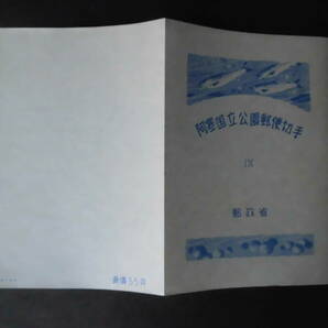 【北海道阿寒 国立公園小型シート２－１】 タトゥー有り １９５０年（昭和２５年）（発行枚数 ２０万枚）【即決 ４９０円】の画像9