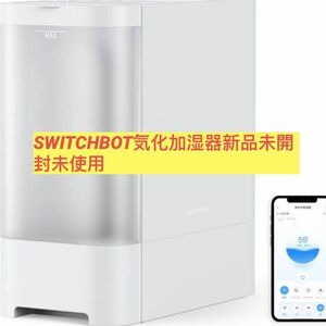 (即発送可能) SwitchBot気化式加湿器 新品未使用未開封 スマートホーム スウィッチボット