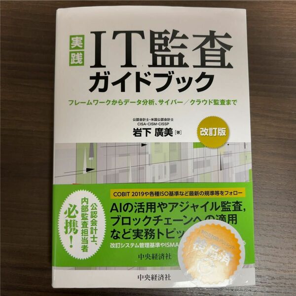 実践ＩＴ監査ガイドブック　フレームワークからデータ分析、サイバー／クラウド監査まで （改訂版） 岩下廣美／著