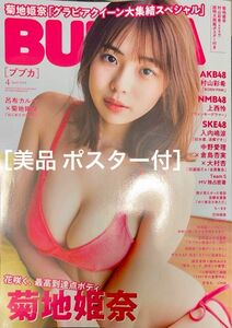 [匿名配送 美品]BUBKA 2024年4月号 カバー菊地姫奈（白夜書房）ポスター付き