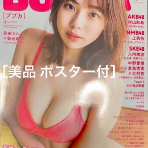 [匿名配送 美品]BUBKA 2024年4月号 カバー菊地姫奈（白夜書房）ポスター付き