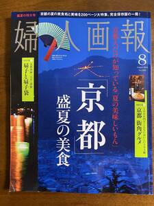 婦人画報　2012年8月号　株式会社ハースト婦人画報社　付録なし　京都　美食　いわさきちひろ　ヴァイニング夫人