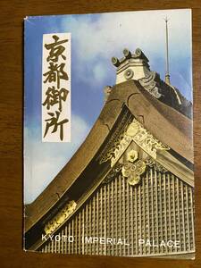 京都御所　絵葉書8枚セット　京都　京都観光　京都名所　ポストカード