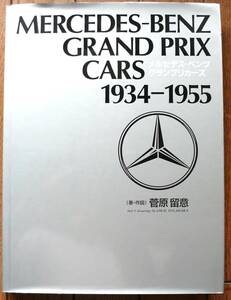 ★★ MERCEDES BENZ GRAND PRIX CARS 1934-1955 ★★ メルセデスベンツ グランプリカーズ 二玄社