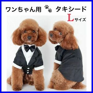 [新品] 犬服 犬用 タキシード Lサイズ