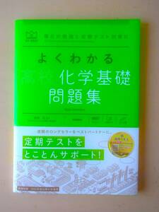 ♪美品★よくわかる高校化学基礎 問題集 (マイベスト問題集) 単行本 ♪