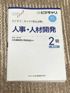 ビジキャリ 人事 人材開発 ビジネス キャリア 検定試験 標準テキスト 第3版 現行 社会保険研究所 テキスト 2級 ISBN978-4-7894-9612-4