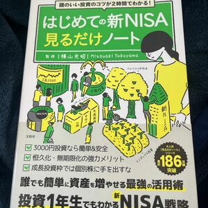 はじめての新ＮＩＳＡ見るだけノート　頭のいい投資のコツが２時間でわかる！ 横山光昭／監修