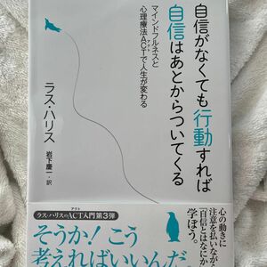  自信がなくても行動すれば自信はあとからついてくる　マインドフルネスと心理療法ＡＣＴで人生が変わる ラス・ハリス／著　岩下慶一／訳