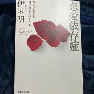 恋愛依存症　苦しい恋から抜け出せない人たち 伊東明／著