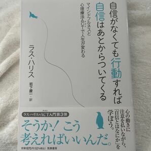 自信がなくても行動すれば自信はあとからついてくる　マインドフルネスと心理療法ＡＣＴで人生が変わる ラス・ハリス／著　岩下慶一／訳