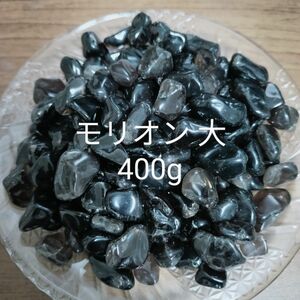 モリオン さざれ さざれ石 400g 黒水晶