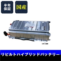 納期1-2日 6ヵ月保証 リビルトハイブリッドバッテリー レクサスLS600H LEXUS UVF45後期 G9280-50020_画像1