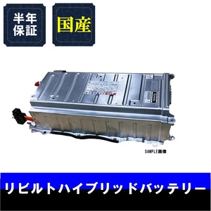 納期1-2日 6ヵ月保証 リビルトハイブリッドバッテリー レクサスLS600H LEXUS UVF46後期 G9280-50020