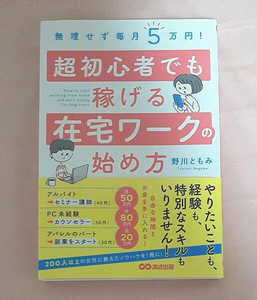  無理せず毎月５万円！超初心者でも稼げる在宅ワークの始め方 （無理せず毎月５万円！） 野川ともみ／著