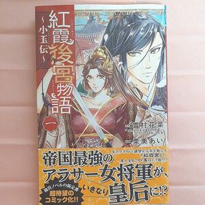 紅霞後宮物語　小玉伝　１ （ＰＲＩＮＣＥＳＳ　ＣＯＭＩＣＳ） 雪村花菜／原作　栗美あい／漫画