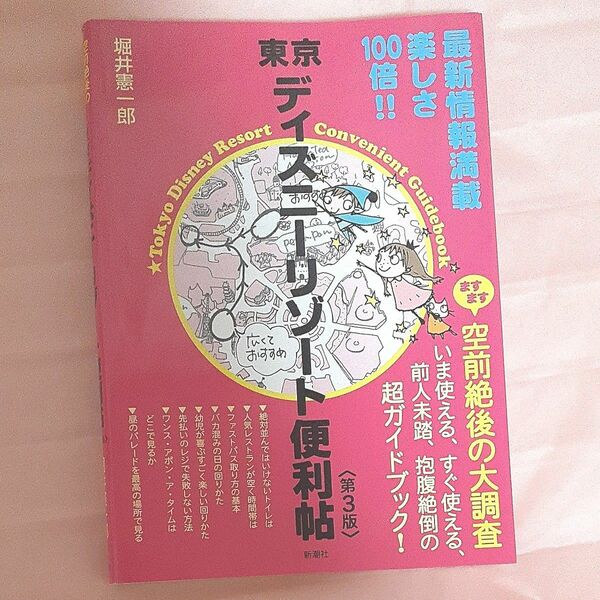 東京ディズニーリゾート便利帖 （第３版） 堀井憲一郎／著