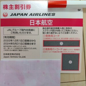 JAL 日本航空 株主優待券